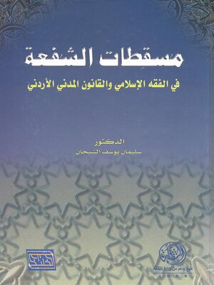 cover image of مسقطات الشفعة في الفقه الإسلامي والقانون المدني الأردني